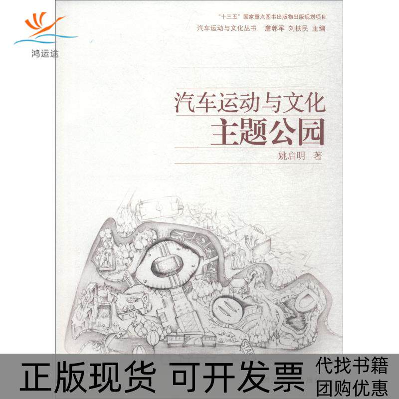 【正版书包邮】汽车运动与文化主题公园姚启明詹郭军刘扶民同济大学出版社
