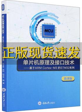 【新书正版】单片机原理及接口技术基于ARMCortexM3的STM32系列慕课版毛玉星郭珂刘卫华重庆大学出版社