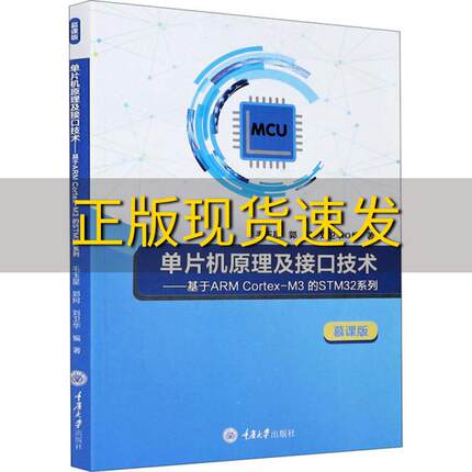 【新书正版】单片机原理及接口技术基于ARMCortexM3的STM32系列慕课版毛玉星郭珂刘卫华重庆大学出版社