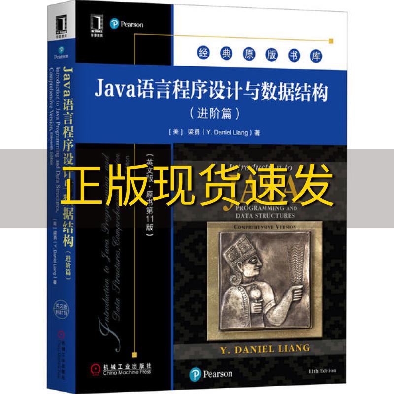 【正版书包邮】Java语言程序设计与数据结构进阶篇英文版原书第11版梁勇YDanielLiang机械工业出版社