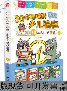【正版书包邮】30分钟玩转少儿编程Scratch30从入门到精通1皮皮老师广东旅游出版社