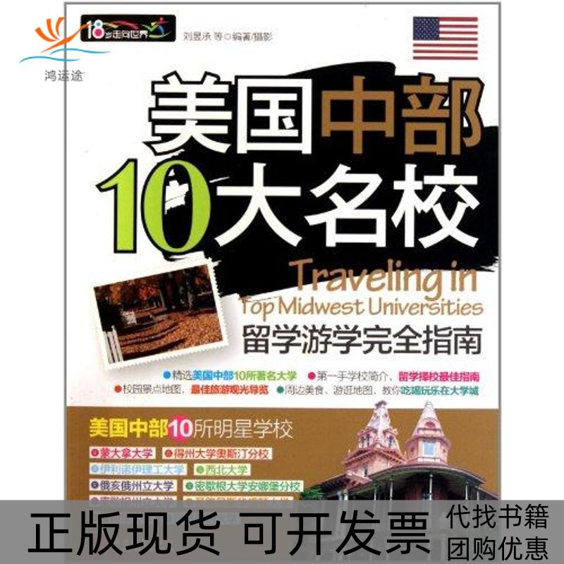 【正版书包邮】美国中部10大名校留学游学指南刘昱承旅游教育出版社