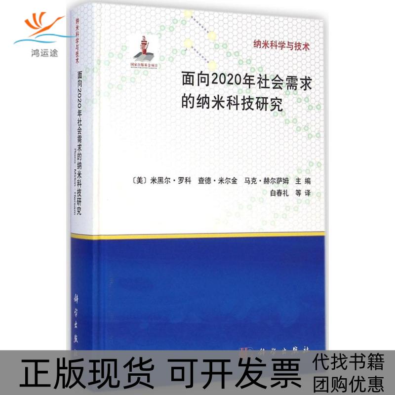 【正版新书】纳米科学与技术面向2020年社会需求的纳米科技研究米黑尔罗科查德米尔金马克赫尔萨姆白春礼科学出版社图片