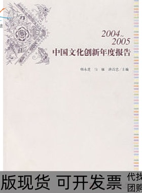 【正版新书】20042005中国文化创新年度报告韩永进马敏蒋昌忠科学出版社