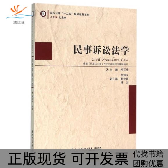 【正版书包邮】民事诉讼法学常廷彬厦门大学出版社