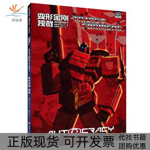 【正版书包邮】变形金刚独裁TransformersAutocracy美国孩之宝公司美国孩之宝公司烧晕晕冯琦黑龙江少年儿童出版社