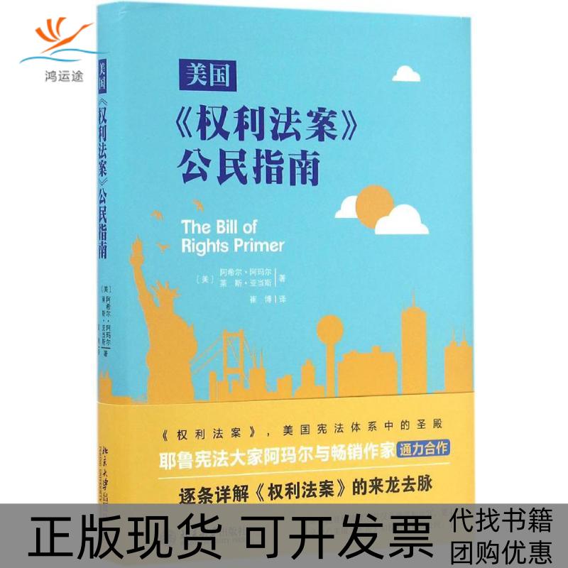 【正版书包邮】美国权利法案公民指南美阿希尔阿玛尔美莱斯亚当斯崔博北京大学出版社