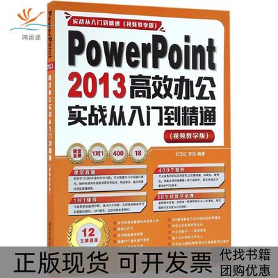 【正版书包邮】PowerPoint2013办公实战从入门到精通刘玉红李园作清华大学出版社