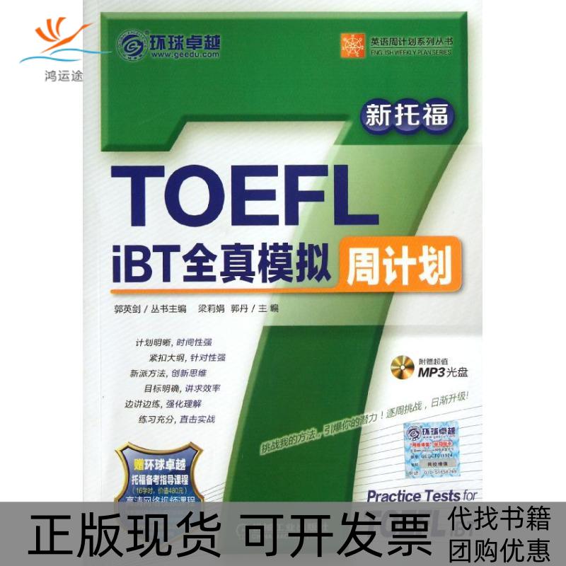 【正版书包邮】TOEFLiBT全真模拟周计划梁莉娟机械工业出版社