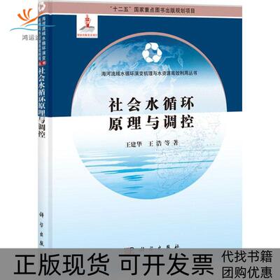 【正版新书】社会水循环原理与调控十二五重点图书规划项目海河流域水循环演变机理与水资源利用丛书王建华王浩科学出版社
