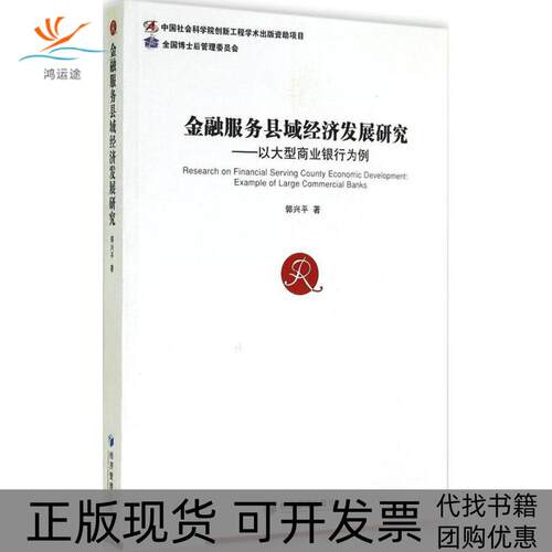 【正版书包邮】金融服务县域经济发展研究以大型商业银行为例郭兴平经济管理出版社