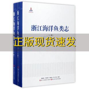 包邮 书 社 正版 浙江海洋鱼类志上下册赵盛龙徐汉祥钟俊生浙江科学技术出版