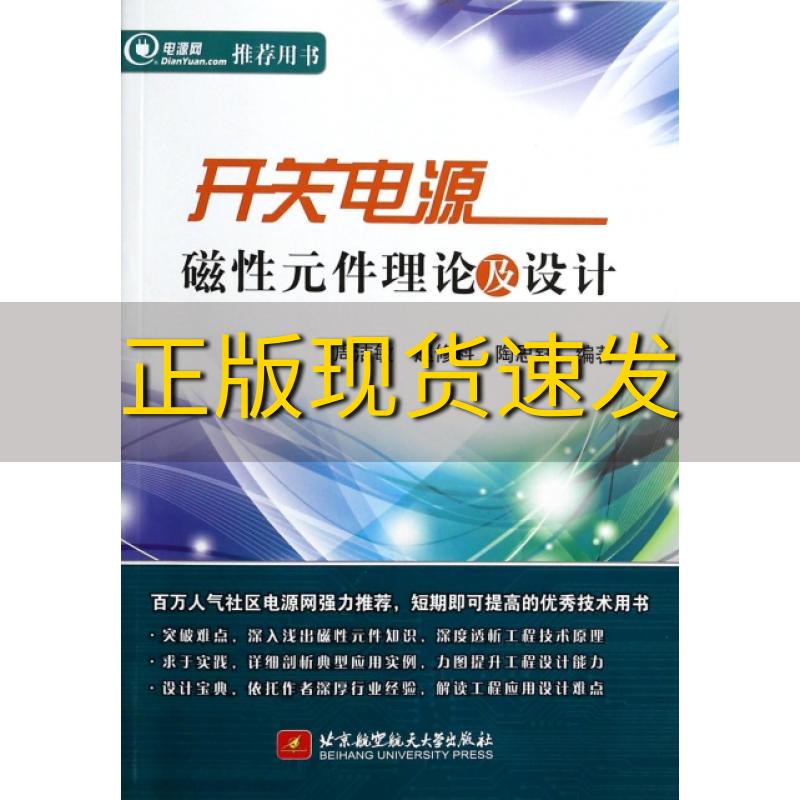 【正版书包邮】开关电源磁性元件理论及设计周洁敏赵修科陶思钰北京航空航天大学出版社