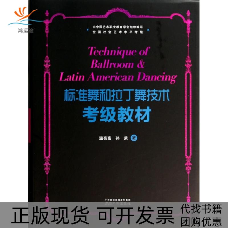 【正版书包邮】标准舞和拉丁舞技术考级教材附光盘温亮富孙荣广州出版社