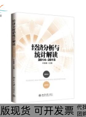 【正版书包邮】20142015经济分析与统计解读许宪春北京大学出版社