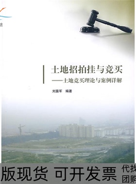 【正版书包邮】土地招拍挂与竞买土地竞买理论与案例详解刘露军清华大学出版社