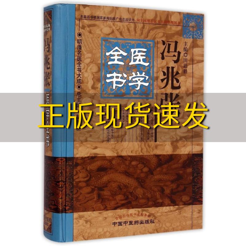 【正版书包邮】明清名医全书大成冯兆张医学全书胡国臣田思胜中国中医药出版社 书籍/杂志/报纸 中医 原图主图