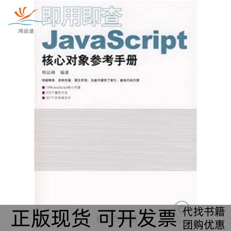 【正版书包邮】即用即查JACRIPT核心对象参考手册1CD韩延峰人民邮电出版社