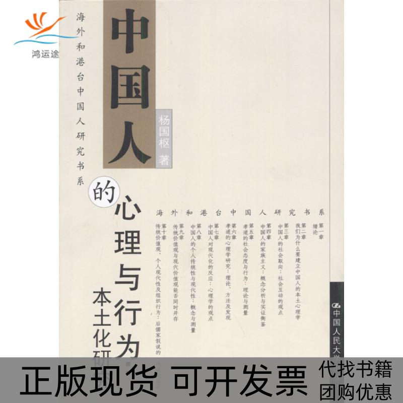 【正版书包邮】中国人的心理与行为本土化研究杨国枢中国人民大学出版社