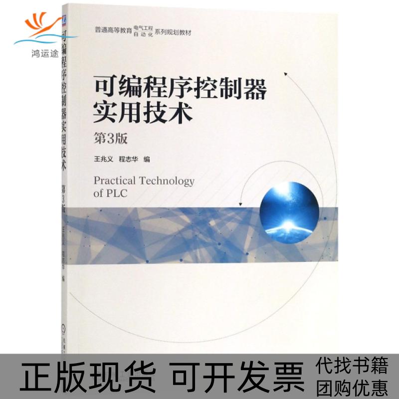 【正版书包邮】可编程序控制器实用技术第3版普通高等教育电气工程自动化系列规划教材王兆义程志华机械工业