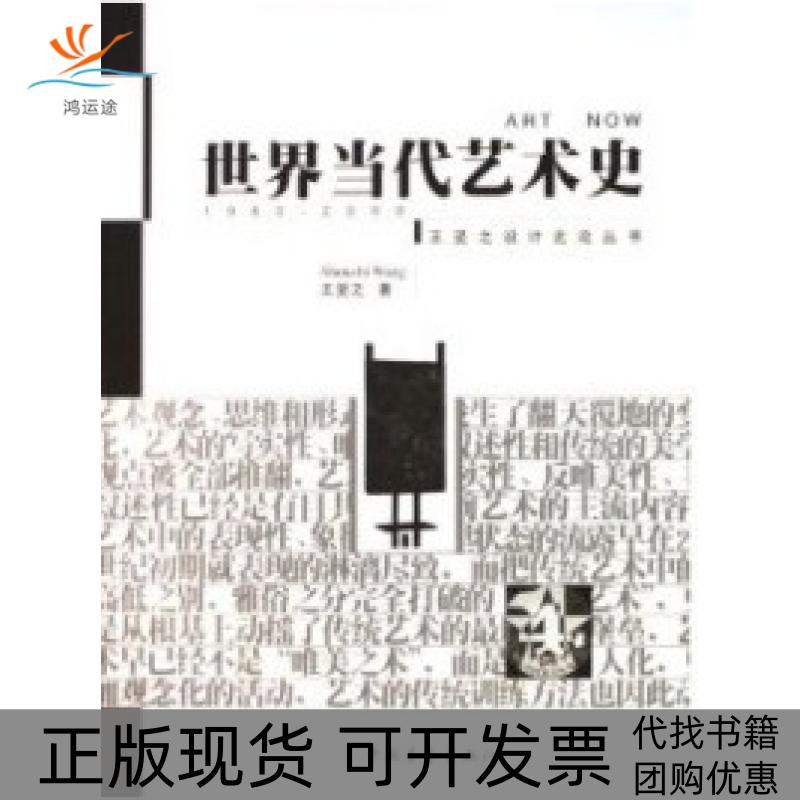 【正版书包邮】世界当代艺术史(王受之设计史论丛书)王受之中国青年出版社