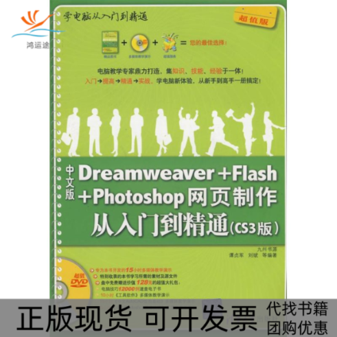 【正版书包邮】中文版DREAMWEERFLASHPHOTOSHOP网页制作从入门到精通CS3版配光盘谭贞军刘斌清华大学出版社