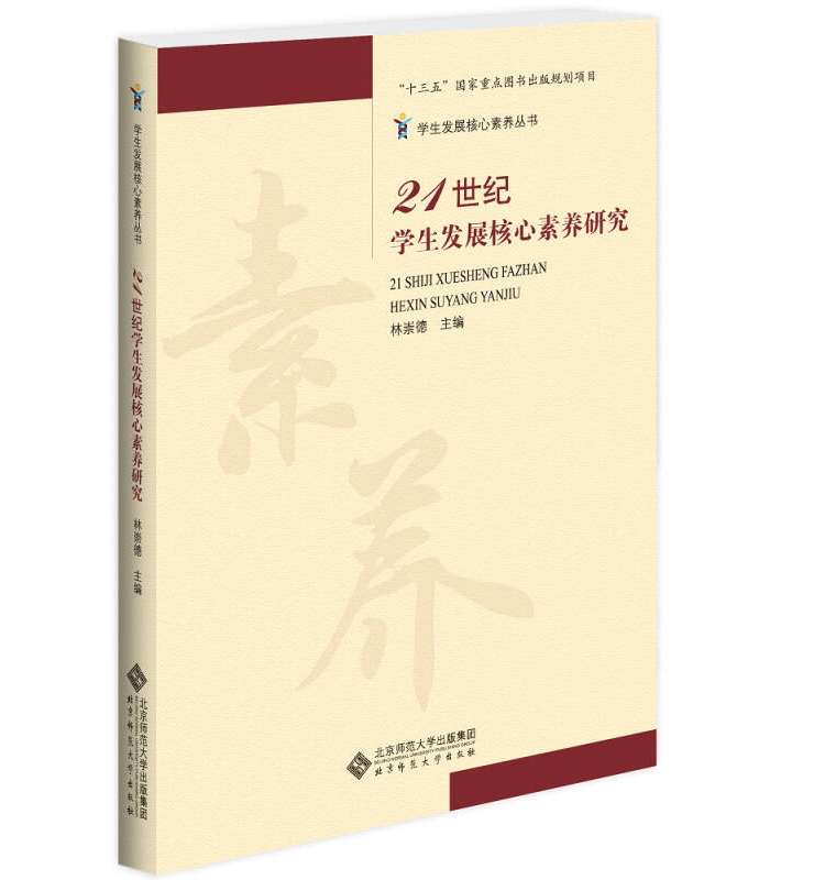 正版图书21世纪学生发展核心素养研究9787303200443 书籍/杂志/报纸 综合及其它报纸 原图主图