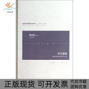包邮 不计恩仇肉体 修行之旅世界名家经典 冯道如 书 短篇小说丛书日本菊池宽 者黄悦生江苏文艺 正版