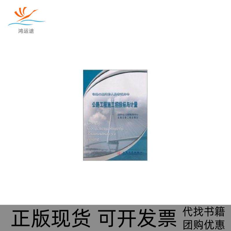 【正版书包邮】公路工程施工招投标与计量交通专业人员资格评价中心人民交通出版社