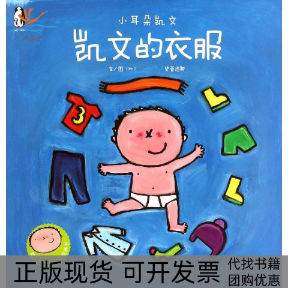 【正版书包邮】凯文的衣服小耳朵凯方第2辑丽斯史蕾洁斯西安曲江培豪出版传媒者西安出版社