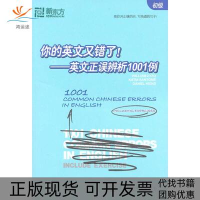 【正版书包邮】你的英文又错了英文正误辨析1001例初级兹佐圣托米海因斯西安交通大学出版社