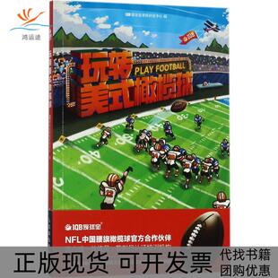 【正版书包邮】玩转美式橄榄球IB爱球宝课程研发中心人民邮电出版社