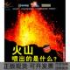 包邮 书 火山喷出 是什么令人震撼 社 自然现象本社中国铁道出版 正版