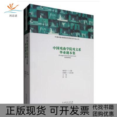 【正版书包邮】中国戏曲学院戏文系剧本集谢柏梁邹德旺王强钟鸣中国戏剧出版社