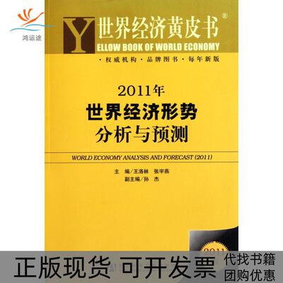 【正版书包邮】2011年世界经济形势分析与预测王洛林张宇燕社会科学文献出版社