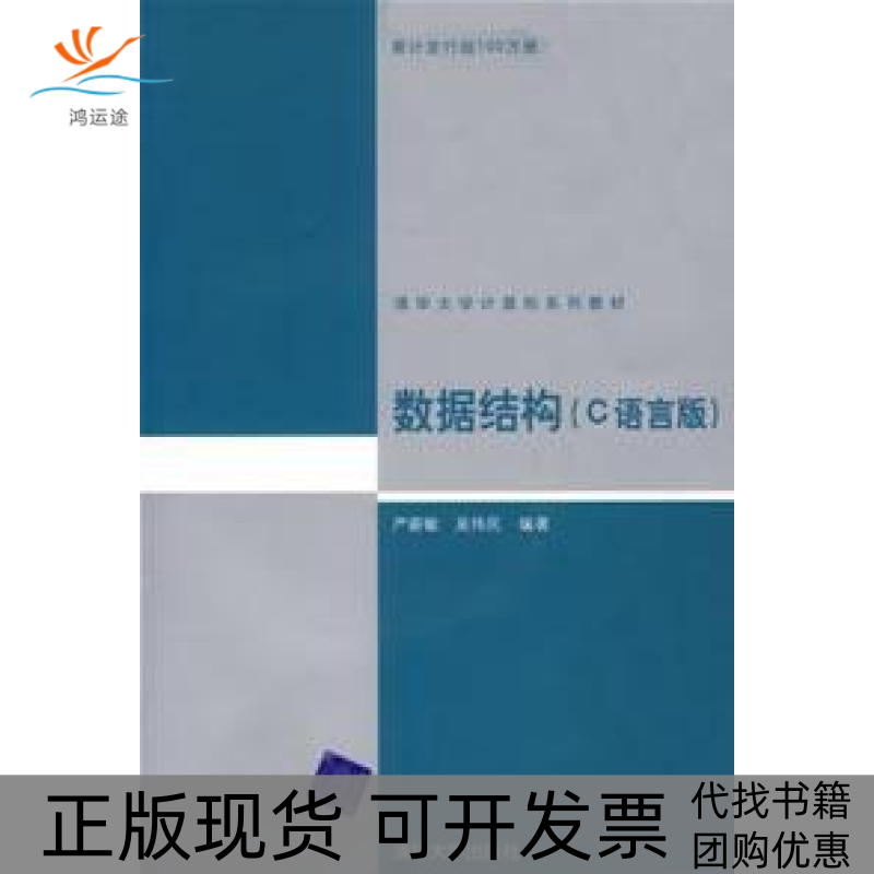 【正版书包邮】数据结构严蔚敏吴伟民清华大学出版社