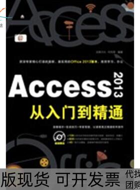 【正版书包邮】Access2013从入门到精通启典文化何先军中国铁道出版社