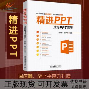 【正版书包邮】精PT成为PPT高手周庆麟胡子平北京大学出版社