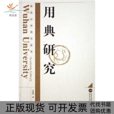 【正版书包邮】用典研究罗积勇武汉大学出版社