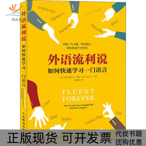 【正版书包邮】外语流利说如何快速一门语言加布里埃尔人民邮电出版社