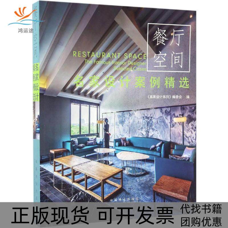【正版书包邮】餐厅空间名家设计系列委会中国林业出版社