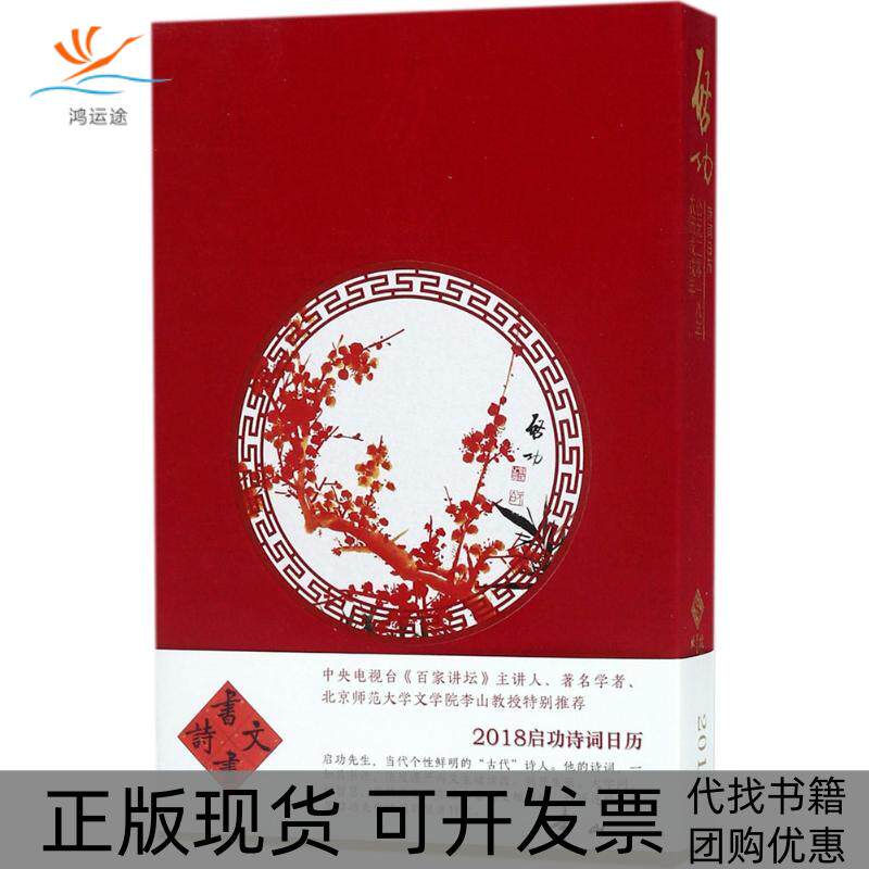 【正版书包邮】2018启功诗词日历启功自胜北京师范大学出版社