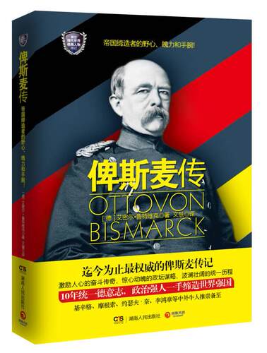 俾斯麦传湖南人民出版社