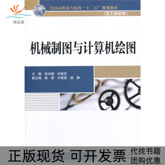 【正版书包邮】机械制图与计算机绘图加工制造类全国高职高专院校十二五规划教材邱卉颖中国水利水电出版社