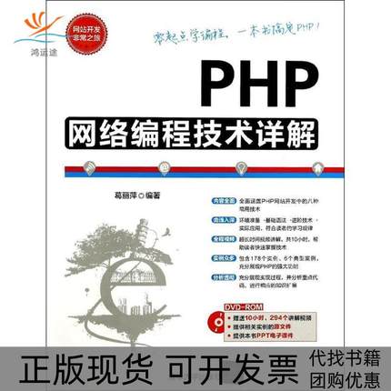 【正版书包邮】PHP网络编程技术详解葛丽萍清华大学出版社