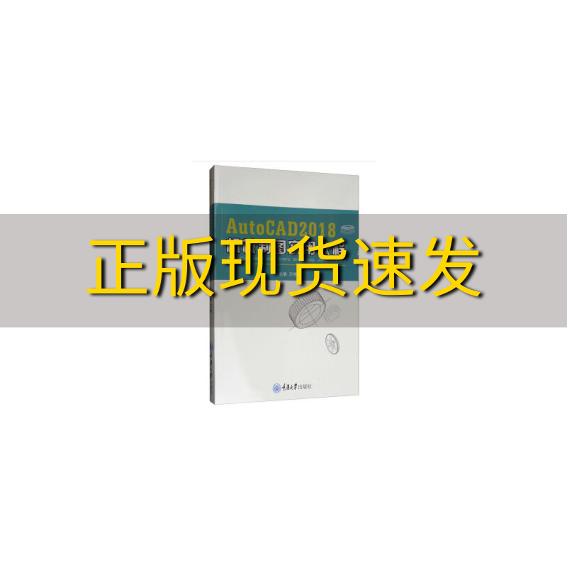【新书正版】AutoCAD2018机械制图实用教程王艳重庆大学出版社