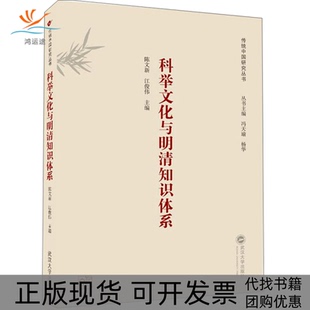 科举文化与明清知识体系陈文新江俊伟冯天瑜杨华武汉大学出版 包邮 书 社 正版