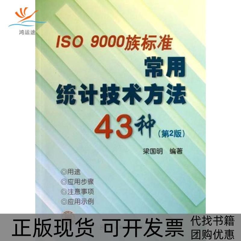 【正版书包邮】ISO9000族标准常用统计技术方法43种梁国明中国标准出版社