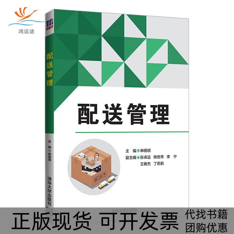 【正版书包邮】配送管理申纲领张卓远铁世萃李宁王艳杰清华大学出版社图片