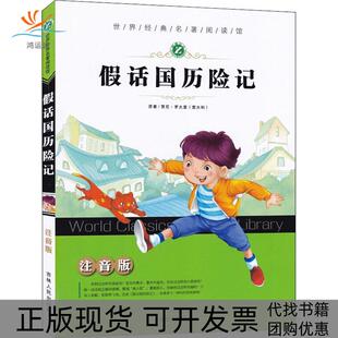 【正版书包邮】世界经典名著阅读馆假话国历险记注音版贾尼罗大里吉林人民出版社